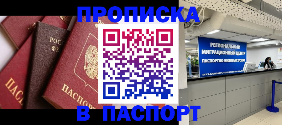 прописка штамп в Абакане