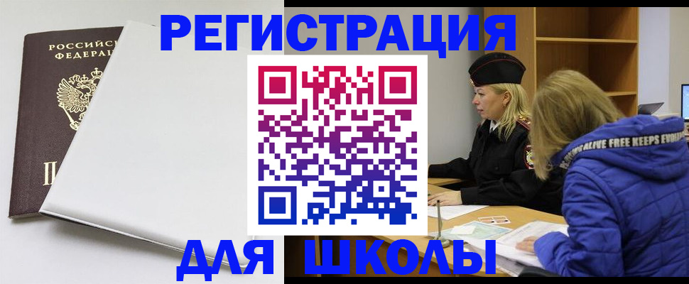 временная регистрация для школы в Абакане